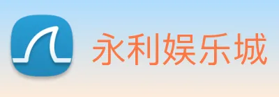 永利娱乐城 logo